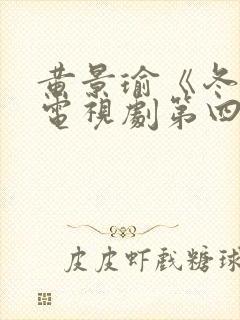 黄景瑜《冬至》电视剧第四集