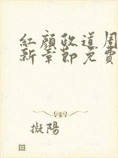 红颜政道周平最新章节免费