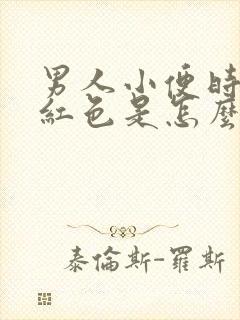 男人小便时尿出红色是怎么回事