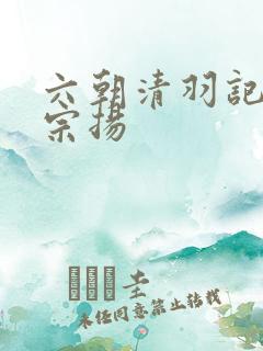 六朝清羽记 程宗扬