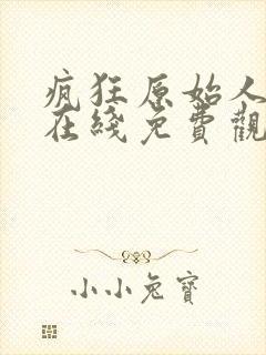 疯狂原始人电影在线免费观看