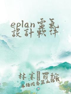 eplan电气设计软件