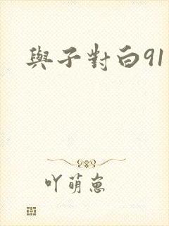 与子对白91
