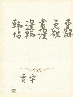 韩漫画免费看网站韩漫破解版