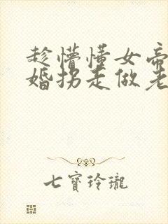 趁懵懂女帝被退婚拐走做老婆