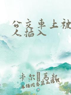 公交车上被陌生人插入