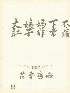 大姨妈下不来小肚子非常痛怎么办
