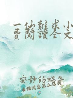 一仙难求小说免费阅读全文