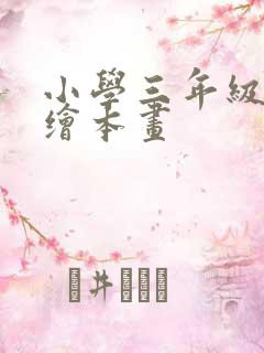 小学三年级英语绘本画