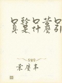 口干口苦口涩口臭是什么引起的