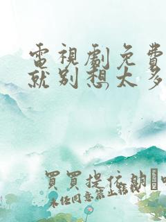 电视剧免费爱我就别想太多