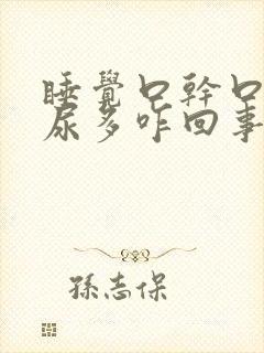 睡觉口干口苦夜尿多咋回事
