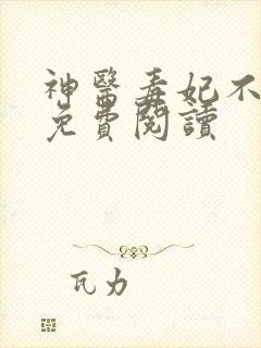 神医毒妃不好惹免费阅读