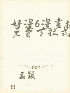 好漫6漫画提供免费下拉式漫画阅读