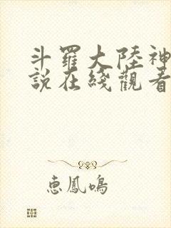 斗罗大陆神界传说在线观看
