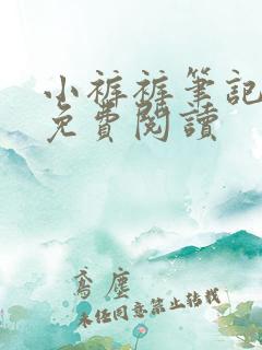 小裤裤笔记全文免费阅读