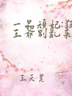 一品顽妃:狂拽王爷别乱来