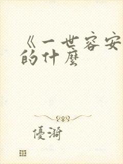 《一世容安》讲的什么