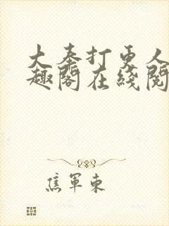 大奉打更人 笔趣阁在线阅读