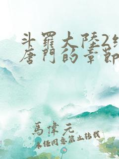 斗罗大陆2绝世唐门的章节