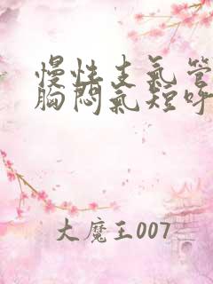 慢性支气管炎会胸闷气短呼吸困难吗