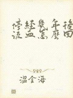 停经几年后又有流血怎么回事