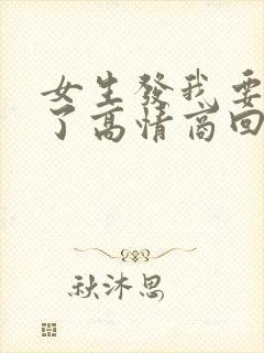 女生发我要睡觉了高情商回复