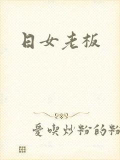 日女老板
