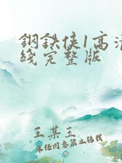 钢铁侠1高清在线完整版