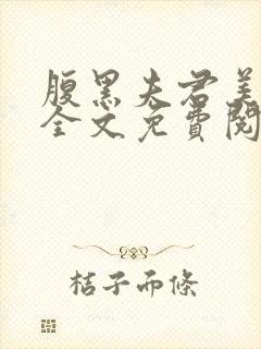 腹黑夫君美如花全文免费阅读