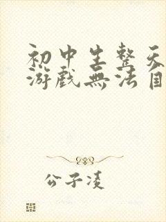 初中生整天沉迷游戏无法自拔怎么办