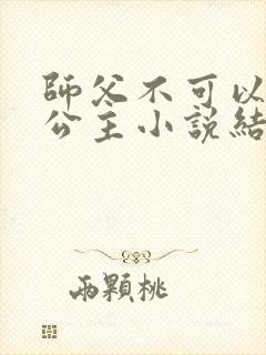 师父不可以灵犀公主小说结局