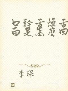 口干舌燥舌苔发白是怎么回事