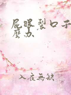 屁眼裂口子痒怎么办