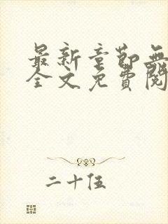 最新章节无弹窗全文免费阅读