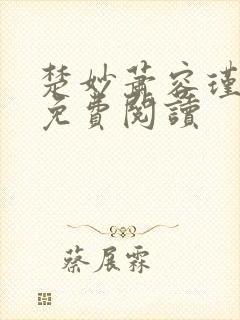 楚妙萧容瑾小说免费阅读