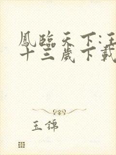 凤临天下:王妃十三岁下载txt