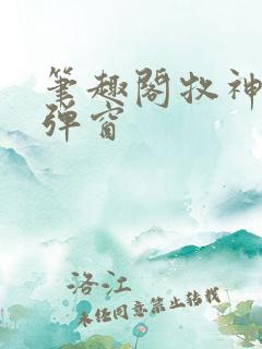 笔趣阁牧神记无弹窗