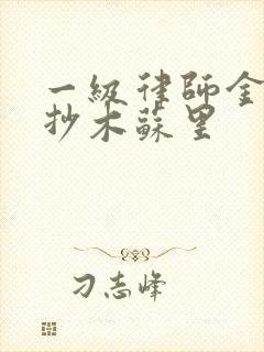 一级律师金句摘抄木苏里