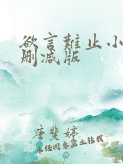 欲言难止小说无删减版