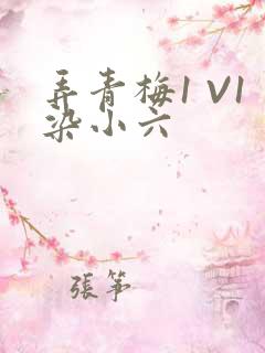 弄青梅1 V1染小六