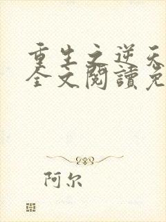 重生之逆天狂少全文阅读免费