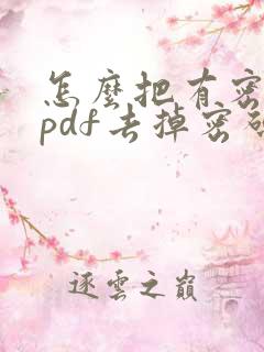 怎么把有密码的pdf去掉密码