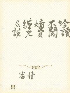 《缠娇不吟》小说免费阅读
