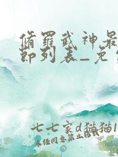 修罗武神最新章节列表_免费阅读