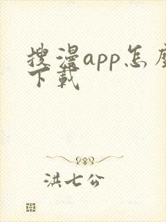 搜漫app怎么下载