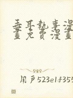 垂耳执事漫画漫画免费漫画