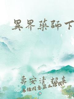 异界药师下载