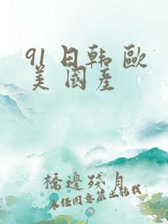 91 日韩 欧美 国产