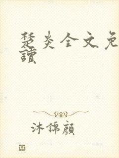 楚炎全文免费阅读